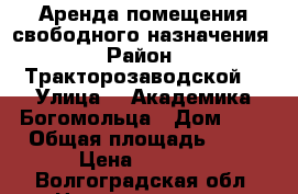 Аренда помещения свободного назначения › Район ­ Тракторозаводской  › Улица ­  Академика Богомольца › Дом ­ 9 › Общая площадь ­ 12 › Цена ­ 7 000 - Волгоградская обл. Недвижимость » Помещения аренда   